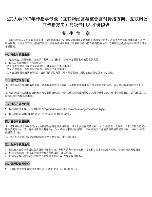 北京大学17年传播学专业高级专门人才研修班招生简章 北京大学新闻与传播学院